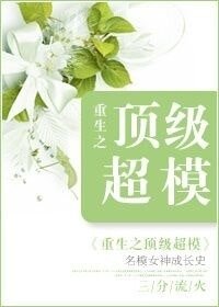 重生之頂級超模