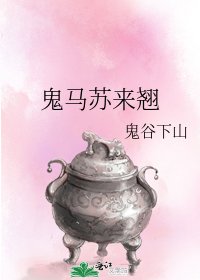 鬼马苏来翘