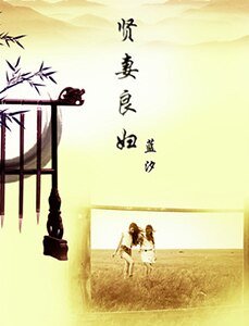 賢妻良婦