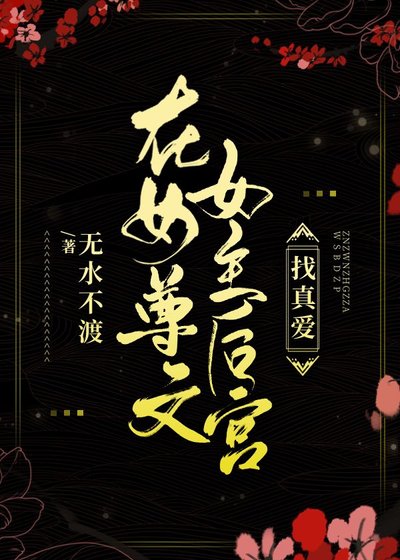 在女尊文女主後宮找真愛