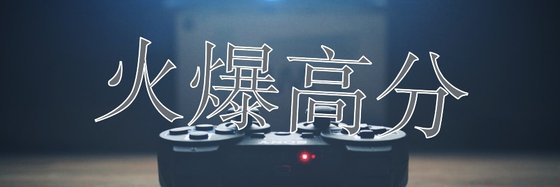 火爆高分&好看异能精品26本
