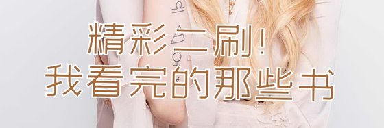 精彩二刷！我看完的那些書