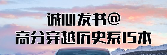 诚心发书@高分穿越历史系15本