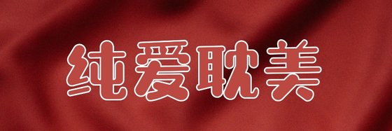 纯爱耽美&经典好看的小说十一本