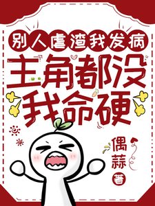 別人虐渣我發病，主角都沒我命硬