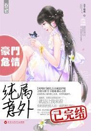 豪门危情：纯属意外/豪门禁宠枕上欢